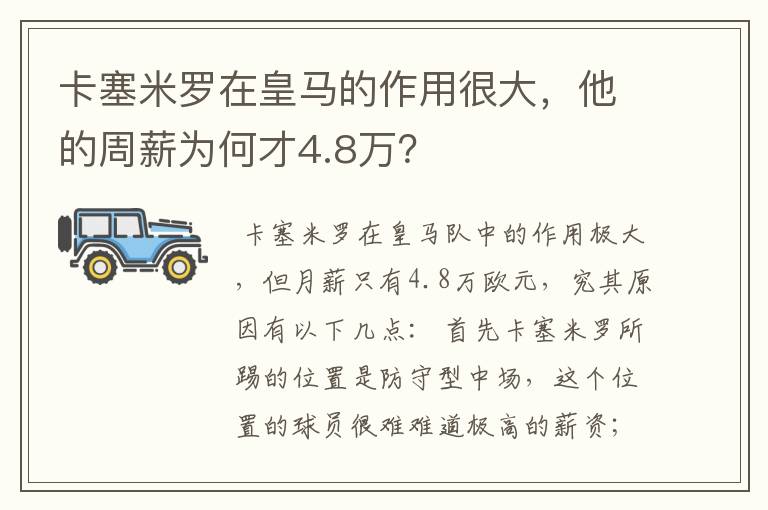 卡塞米罗在皇马的作用很大，他的周薪为何才4.8万？