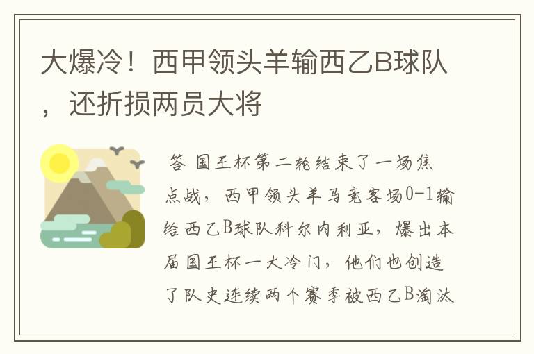 大爆冷！西甲领头羊输西乙B球队，还折损两员大将