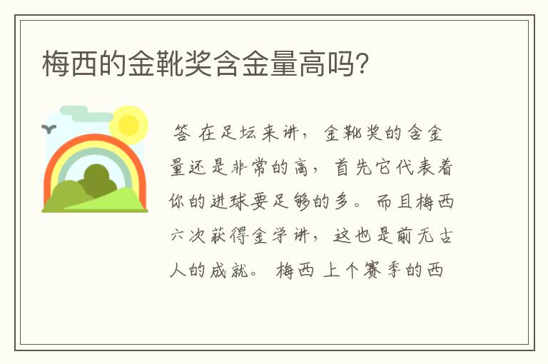 梅西的金靴奖含金量高吗？