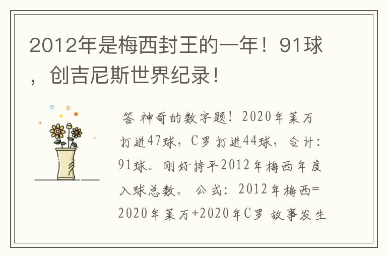 2012年是梅西封王的一年！91球，创吉尼斯世界纪录！