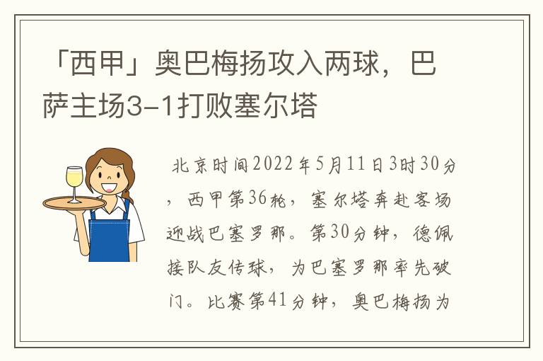 「西甲」奥巴梅扬攻入两球，巴萨主场3-1打败塞尔塔