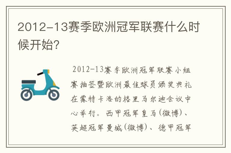 2012-13赛季欧洲冠军联赛什么时候开始？