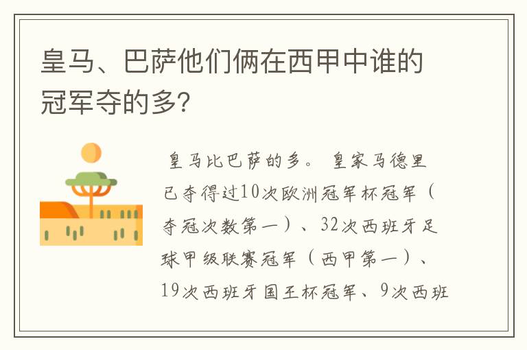 皇马、巴萨他们俩在西甲中谁的冠军夺的多？