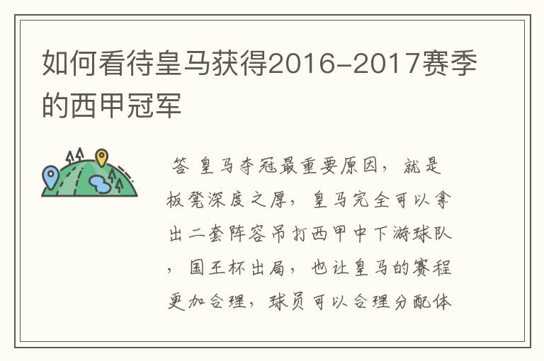 如何看待皇马获得2016-2017赛季的西甲冠军