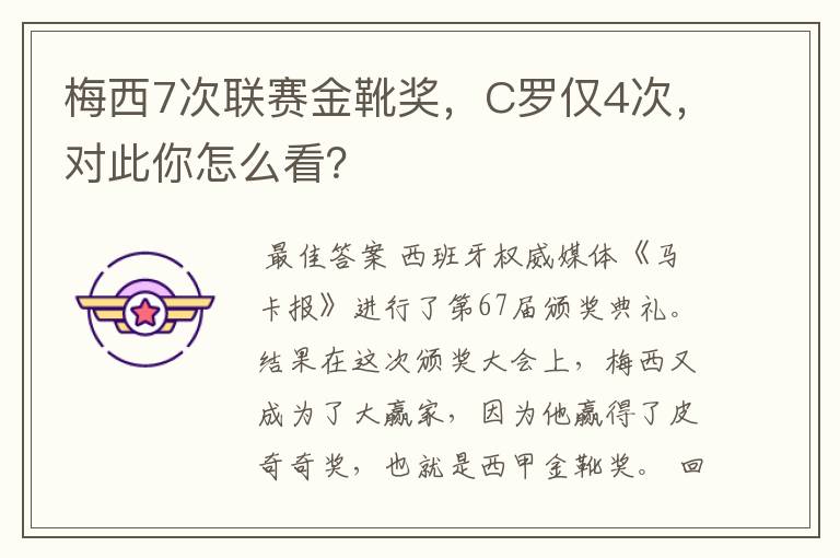 梅西7次联赛金靴奖，C罗仅4次，对此你怎么看？