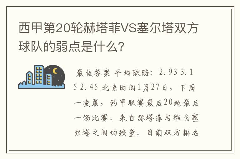 西甲第20轮赫塔菲VS塞尔塔双方球队的弱点是什么？