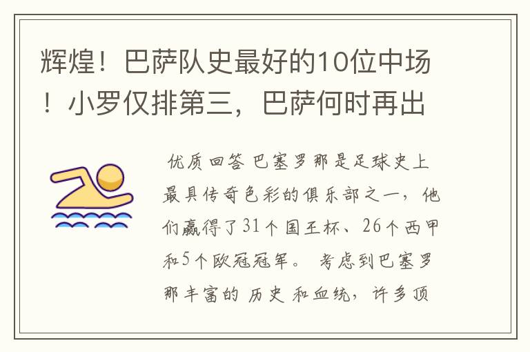 辉煌！巴萨队史最好的10位中场！小罗仅排第三，巴萨何时再出一个