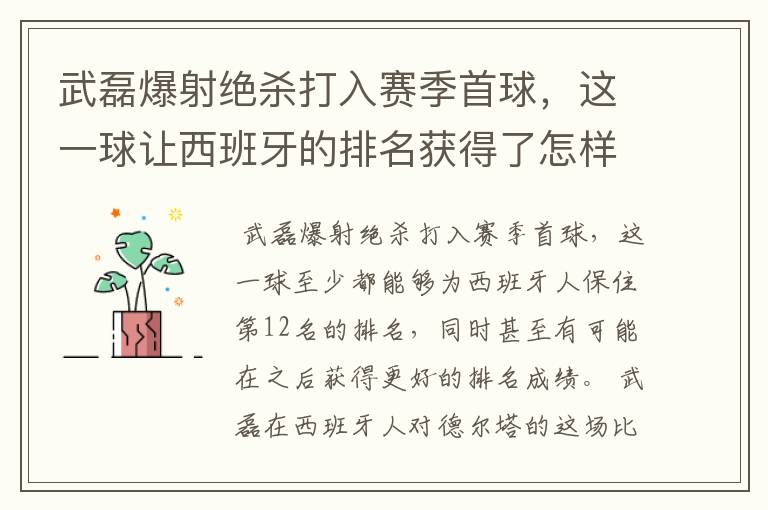 武磊爆射绝杀打入赛季首球，这一球让西班牙的排名获得了怎样的提升？