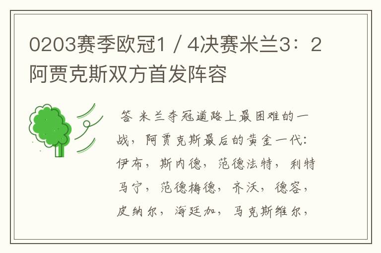 0203赛季欧冠1／4决赛米兰3：2阿贾克斯双方首发阵容