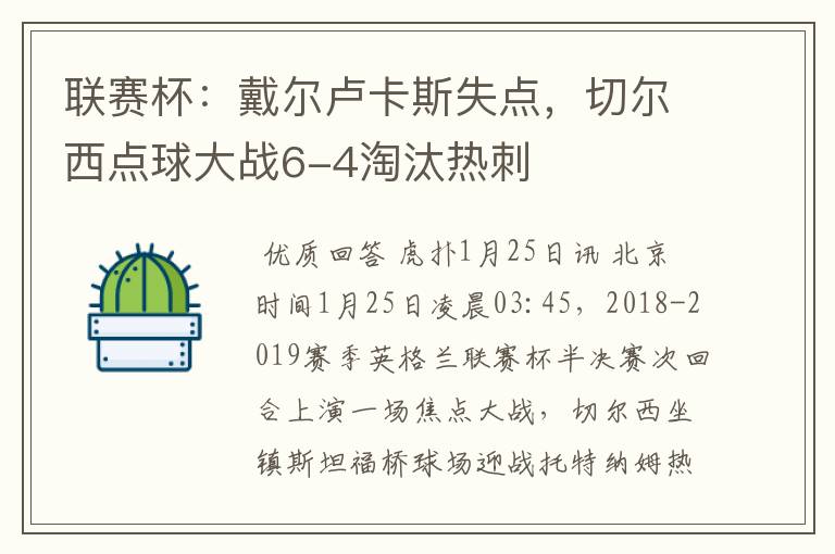 联赛杯：戴尔卢卡斯失点，切尔西点球大战6-4淘汰热刺