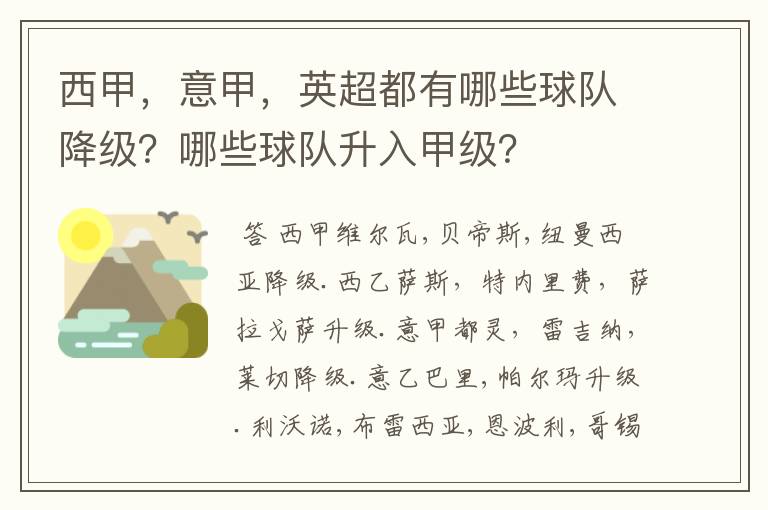 西甲，意甲，英超都有哪些球队降级？哪些球队升入甲级？