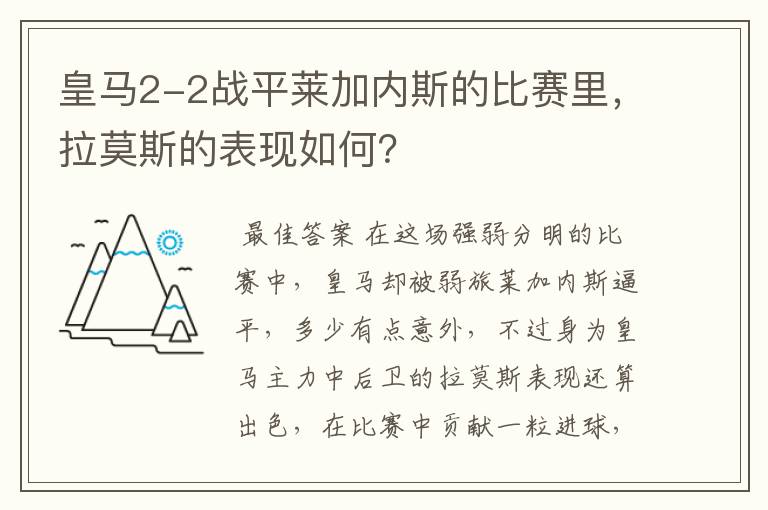 皇马2-2战平莱加内斯的比赛里，拉莫斯的表现如何？