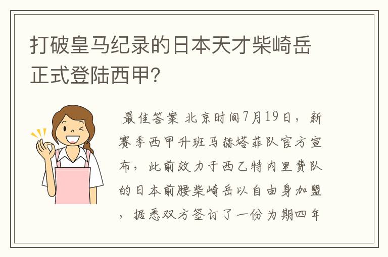 打破皇马纪录的日本天才柴崎岳正式登陆西甲？