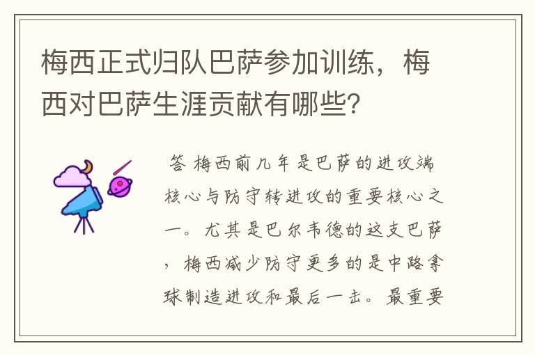 梅西正式归队巴萨参加训练，梅西对巴萨生涯贡献有哪些？