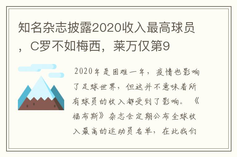 知名杂志披露2020收入最高球员，C罗不如梅西，莱万仅第9