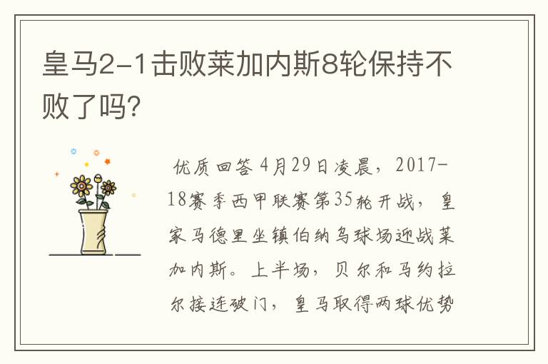 皇马2-1击败莱加内斯8轮保持不败了吗？