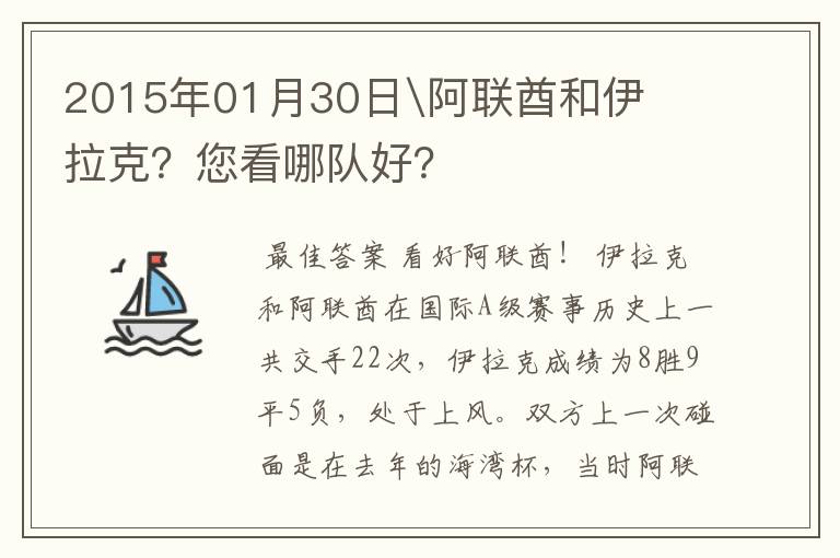 2015年01月30日\阿联酋和伊拉克？您看哪队好？