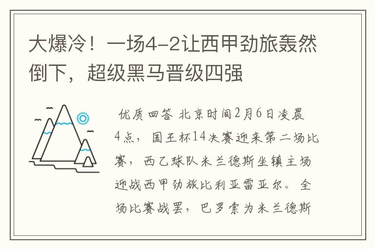 大爆冷！一场4-2让西甲劲旅轰然倒下，超级黑马晋级四强