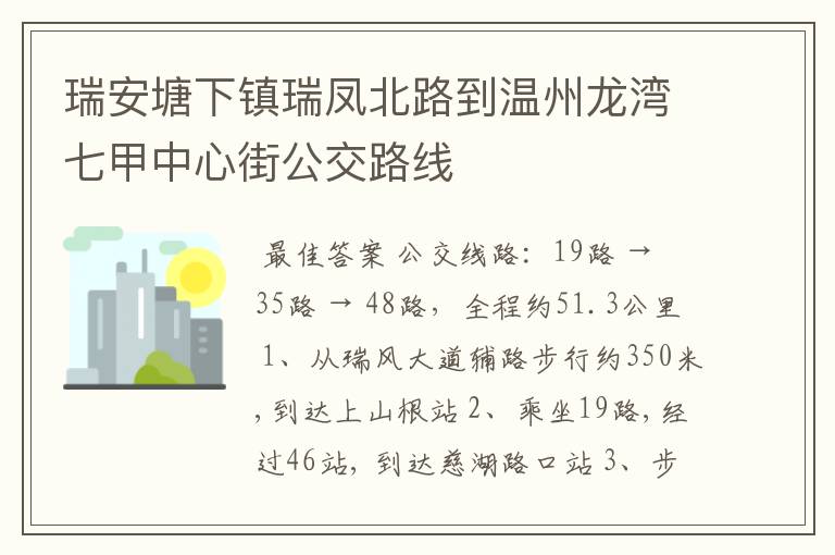 瑞安塘下镇瑞凤北路到温州龙湾七甲中心街公交路线