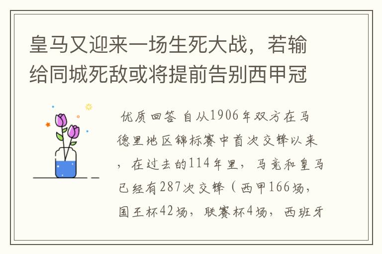 皇马又迎来一场生死大战，若输给同城死敌或将提前告别西甲冠军