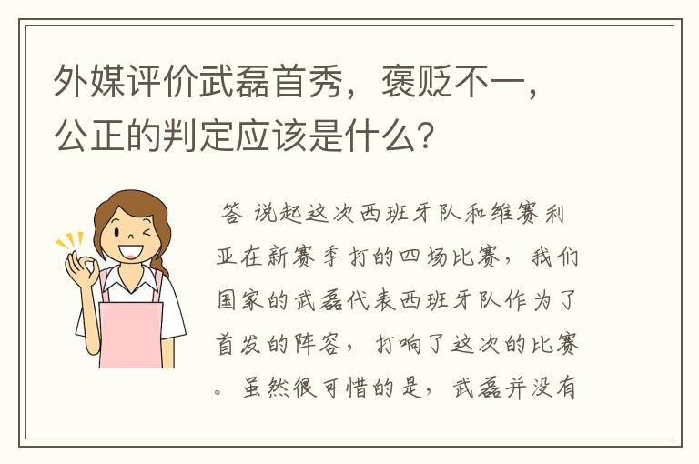 外媒评价武磊首秀，褒贬不一，公正的判定应该是什么？