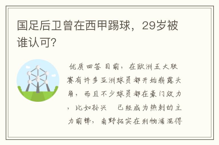 国足后卫曾在西甲踢球，29岁被谁认可？