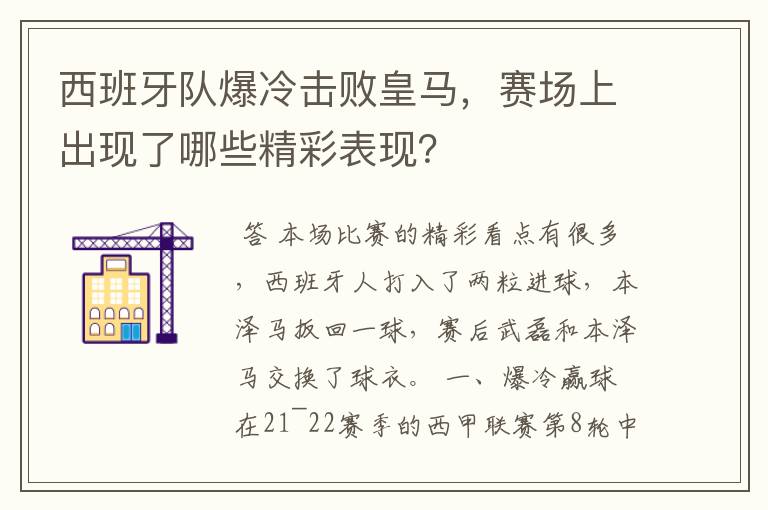 西班牙队爆冷击败皇马，赛场上出现了哪些精彩表现？