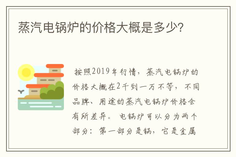 蒸汽电锅炉的价格大概是多少？