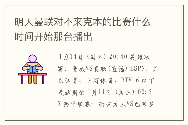 明天曼联对不来克本的比赛什么时间开始那台播出