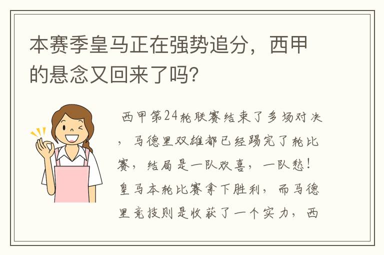 本赛季皇马正在强势追分，西甲的悬念又回来了吗？