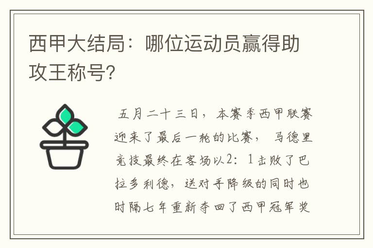 西甲大结局：哪位运动员赢得助攻王称号？