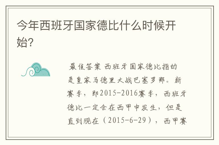 今年西班牙国家德比什么时候开始？