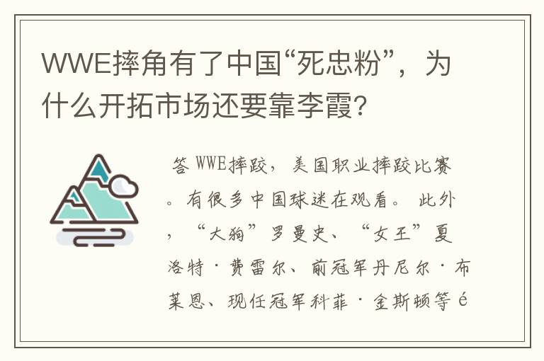 WWE摔角有了中国“死忠粉”，为什么开拓市场还要靠李霞?