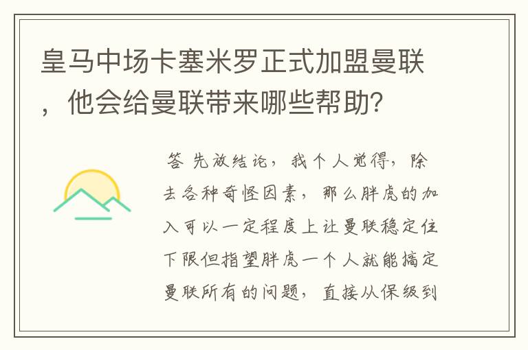 皇马中场卡塞米罗正式加盟曼联，他会给曼联带来哪些帮助？