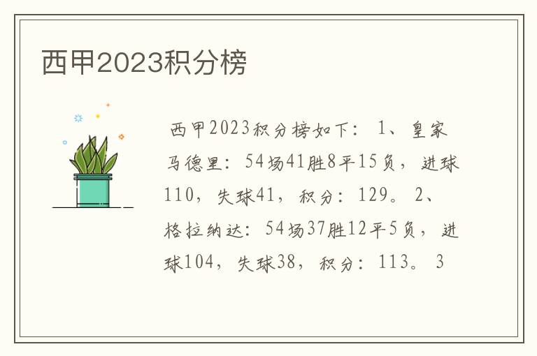 西甲2023积分榜