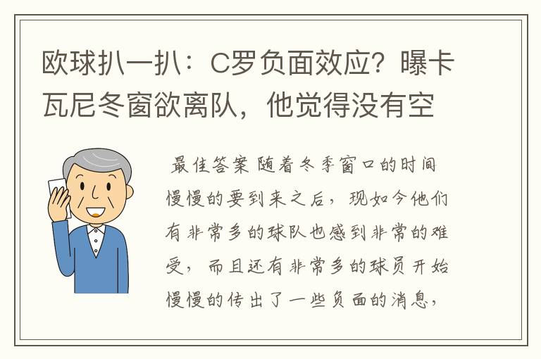 欧球扒一扒：C罗负面效应？曝卡瓦尼冬窗欲离队，他觉得没有空间