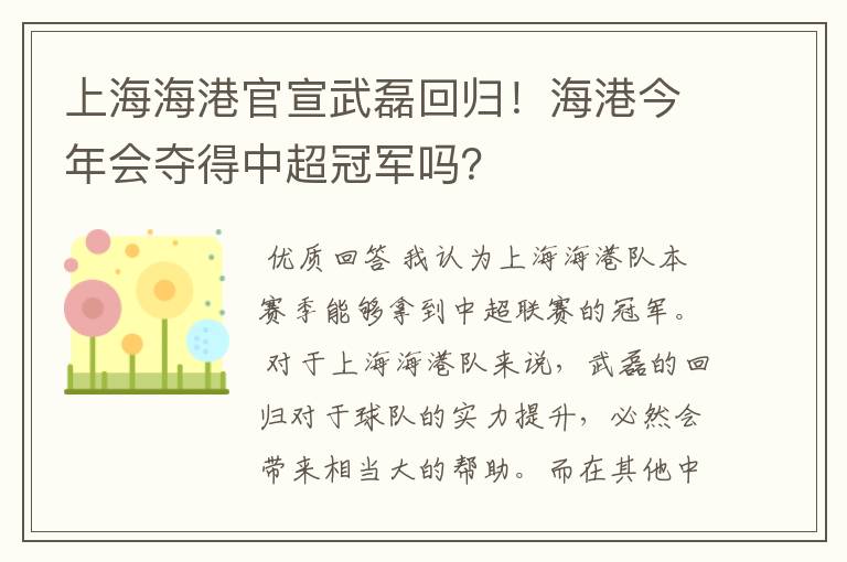 上海海港官宣武磊回归！海港今年会夺得中超冠军吗？