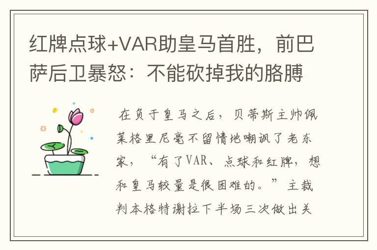 红牌点球+VAR助皇马首胜，前巴萨后卫暴怒：不能砍掉我的胳膊