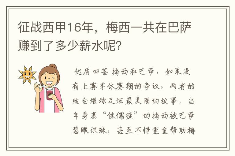 征战西甲16年，梅西一共在巴萨赚到了多少薪水呢？