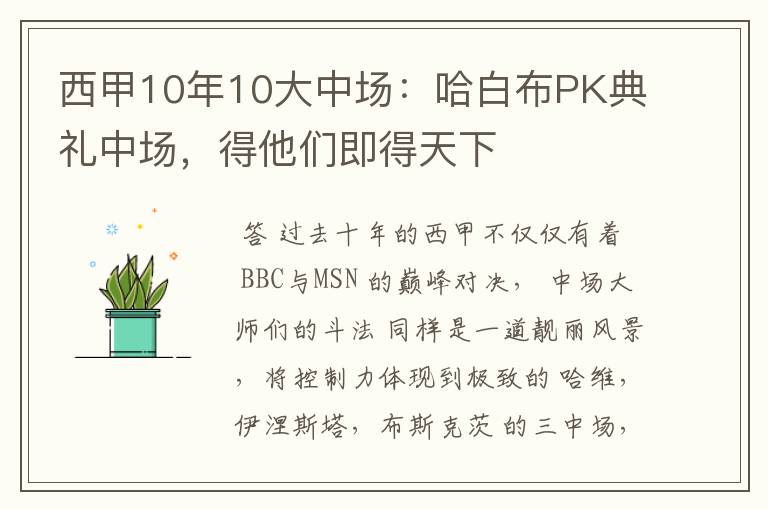 西甲10年10大中场：哈白布PK典礼中场，得他们即得天下