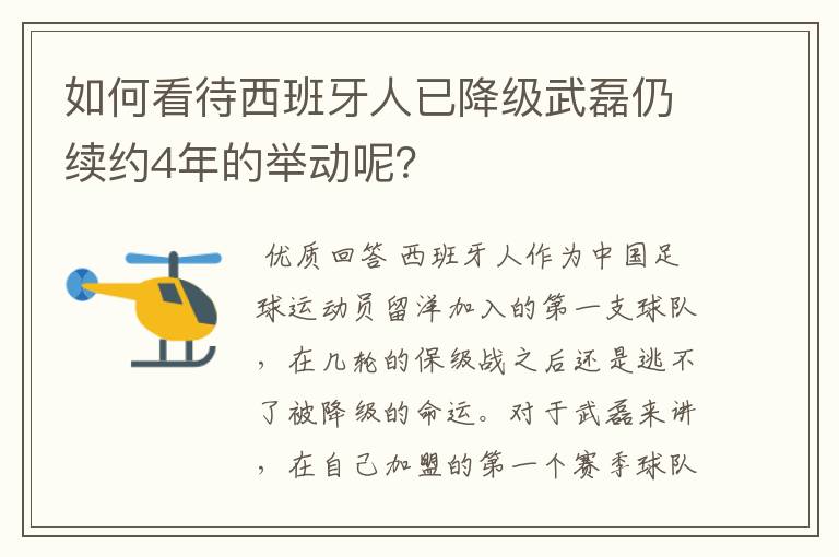 如何看待西班牙人已降级武磊仍续约4年的举动呢？