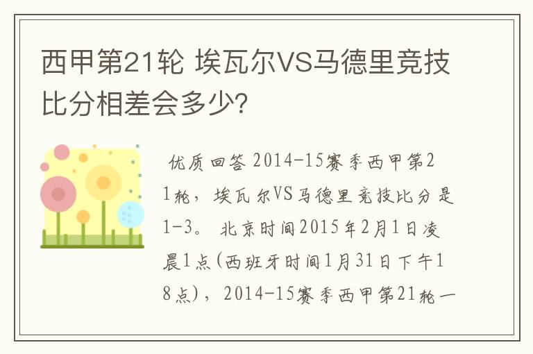 西甲第21轮 埃瓦尔VS马德里竞技比分相差会多少？