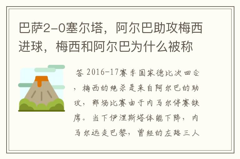 巴萨2-0塞尔塔，阿尔巴助攻梅西进球，梅西和阿尔巴为什么被称为“巴西连线”？