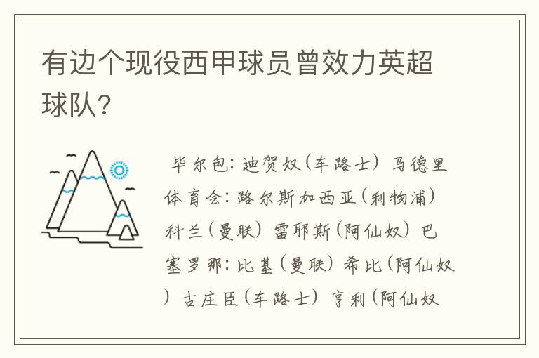 有边个现役西甲球员曾效力英超球队?