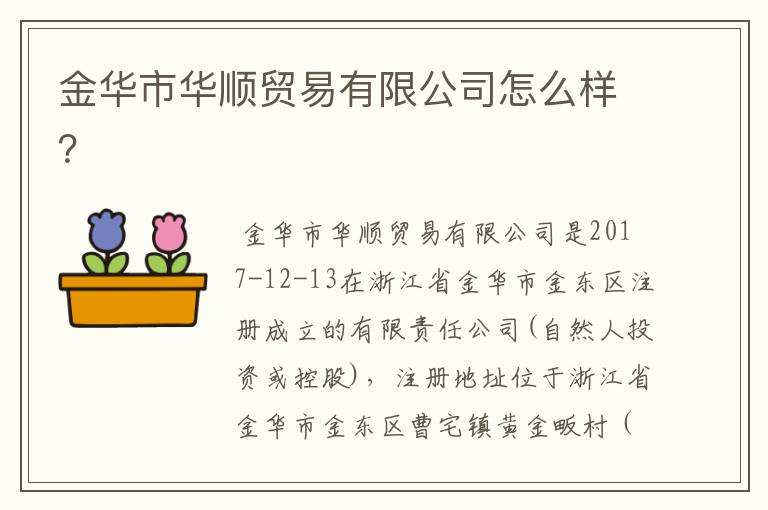 金华市华顺贸易有限公司怎么样？