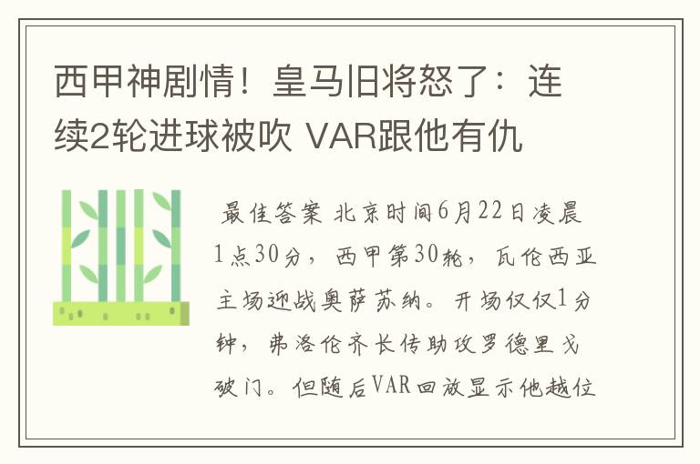 西甲神剧情！皇马旧将怒了：连续2轮进球被吹 VAR跟他有仇