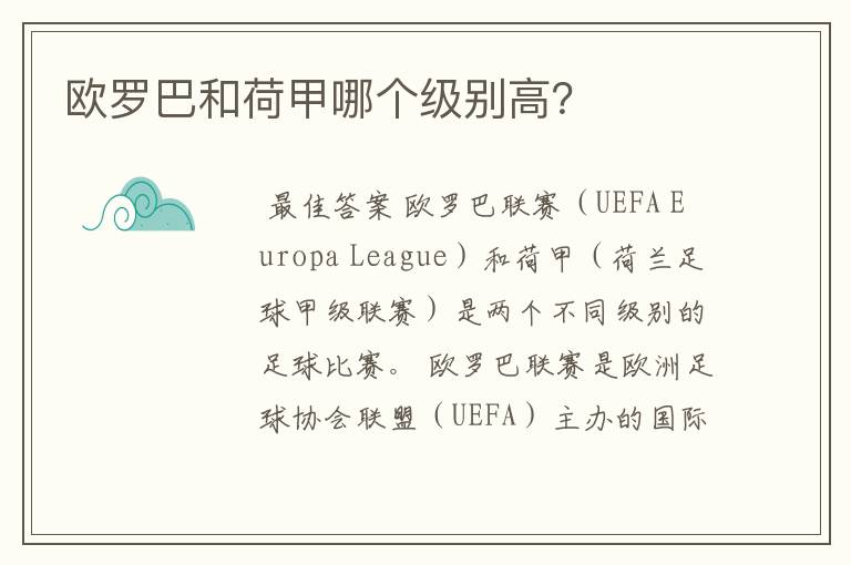 欧罗巴和荷甲哪个级别高？