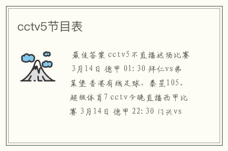 cctv5节目表