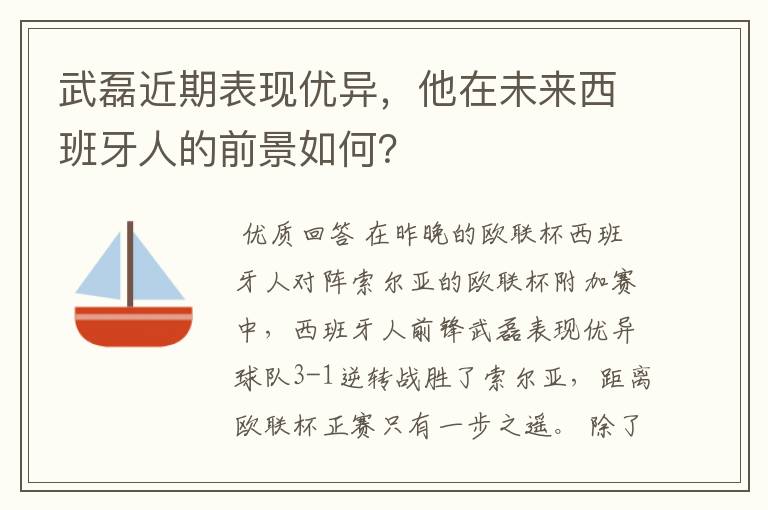 武磊近期表现优异，他在未来西班牙人的前景如何？