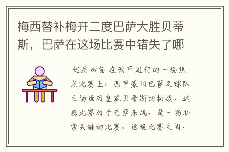 梅西替补梅开二度巴萨大胜贝蒂斯，巴萨在这场比赛中错失了哪些良机？